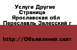 Услуги Другие - Страница 10 . Ярославская обл.,Переславль-Залесский г.